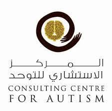 الاستشاري للتوحد