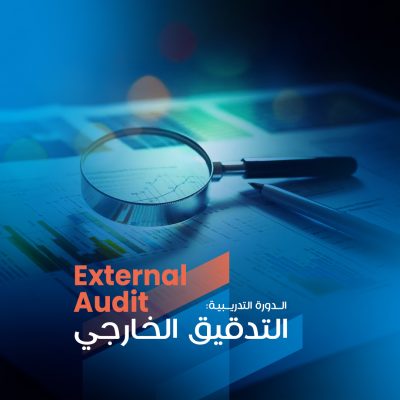 التدقيق الخارجي copy