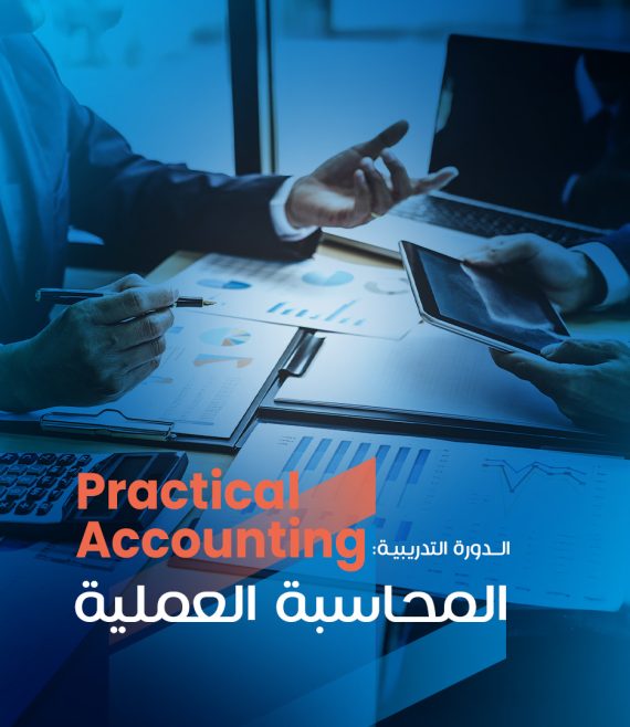 المحاسبة العملية copy (2)