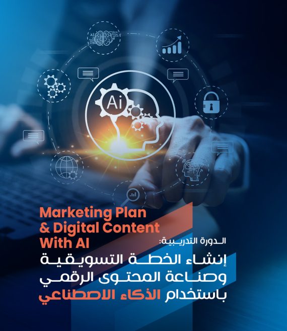 انشاء الخطة التسويقية وصناعة المحتوى الرقمي باستخدام الذكاء الاصطناعي copy