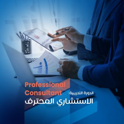 الاستشاري المحترف copy