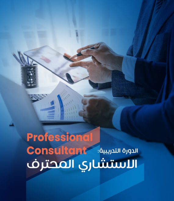 الاستشاري المحترف copy